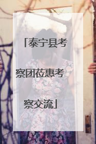泰宁县考察团莅惠考察交流