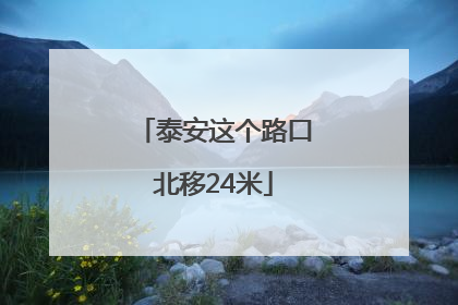 泰安这个路口北移24米