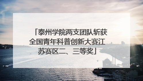 泰州学院两支团队斩获全国青年科普创新大赛江苏赛区二、三等奖