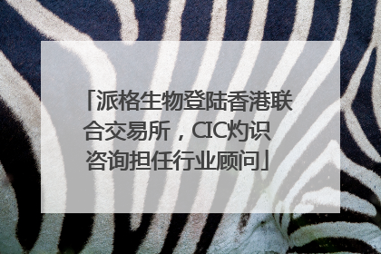 派格生物登陆香港联合交易所，CIC灼识咨询担任行业顾问