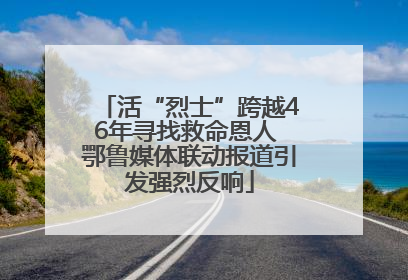 活“烈士”跨越46年寻找救命恩人 鄂鲁媒体联动报道引发强烈反响