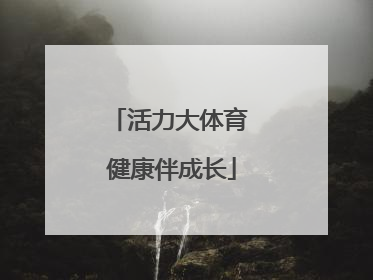 活力大体育 健康伴成长