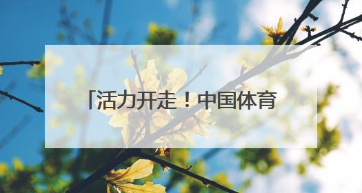 活力开走！中国体育彩票健身徒步大会昆明卧龙古渔村举行