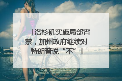 洛杉矶实施局部宵禁，加州政府继续对特朗普说“不”