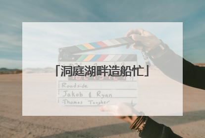 洞庭湖畔造船忙
