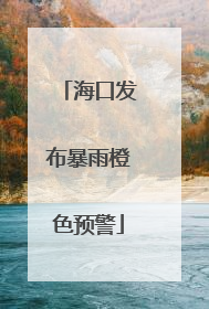 海口发布暴雨橙色预警
