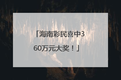 海南彩民喜中360万元大奖！