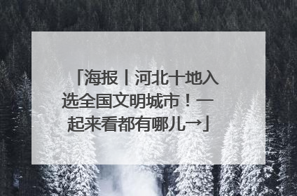 海报丨河北十地入选全国文明城市！一起来看都有哪儿→