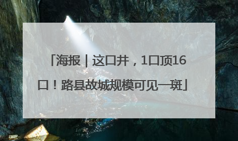 海报｜这口井，1口顶16口！路县故城规模可见一斑