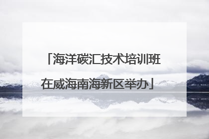 海洋碳汇技术培训班在威海南海新区举办