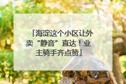 海淀这个小区让外卖“静音”直达！业主骑手齐点赞