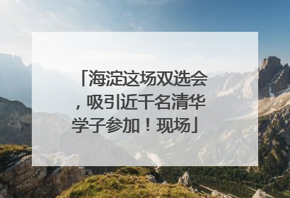 海淀这场双选会，吸引近千名清华学子参加！现场