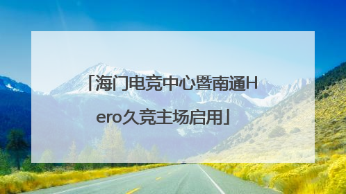 海门电竞中心暨南通Hero久竞主场启用