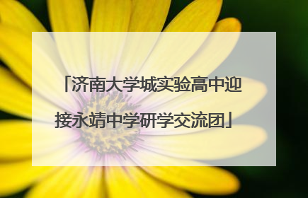 济南大学城实验高中迎接永靖中学研学交流团