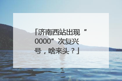 济南西站出现“0000”次复兴号，啥来头？