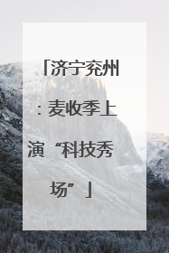 济宁兖州：麦收季上演“科技秀场”