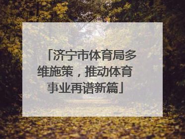 济宁市体育局多维施策，推动体育事业再谱新篇