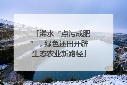 浠水“点污成肥”，绿色还田开辟生态农业新路径