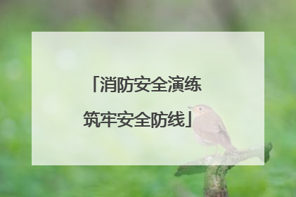 消防安全演练筑牢安全防线