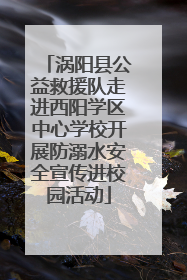 涡阳县公益救援队走进西阳学区中心学校开展防溺水安全宣传进校园活动