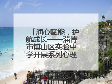 润心赋能，护航成长——淄博市博山区实验中学开展系列心理健康教育活动