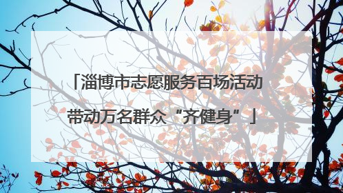 淄博市志愿服务百场活动 带动万名群众“齐健身”