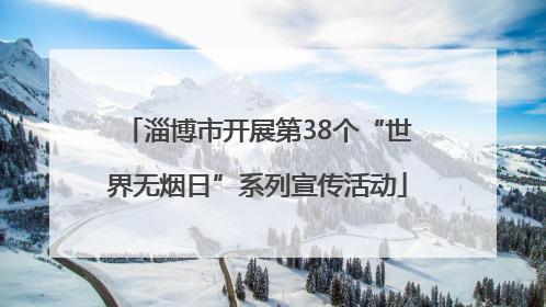 淄博市开展第38个“世界无烟日”系列宣传活动