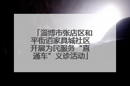 淄博市张店区和平街道家具城社区开展为民服务“直通车”义诊活动