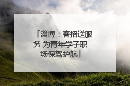 淄博：春招送服务 为青年学子职场保驾护航