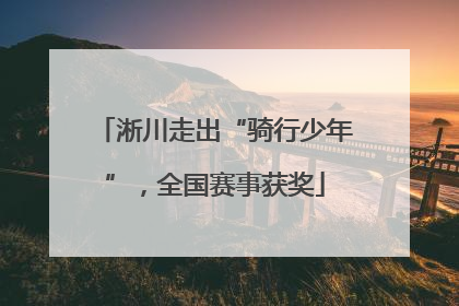 淅川走出“骑行少年”，全国赛事获奖