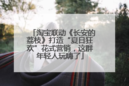 淘宝联动《长安的荔枝》打造“夏日狂欢”花式营销，这群年轻人玩嗨了