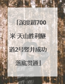 深度超700米 天山胜利隧道2号竖井成功落底贯通