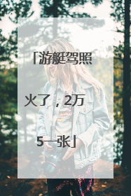 游艇驾照火了，2万5一张