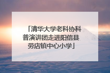 清华大学老科协科普演讲团走进阳信县劳店镇中心小学