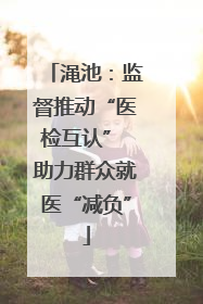 渑池：监督推动“医检互认” 助力群众就医“减负”