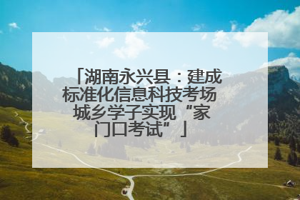 湖南永兴县：建成标准化信息科技考场 城乡学子实现“家门口考试”