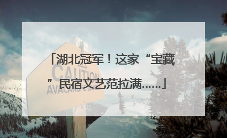 湖北冠军！这家“宝藏”民宿文艺范拉满……
