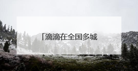 滴滴在全国多城组建“爱心送考”车队 多举措为高考考生保驾护航