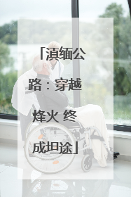 滇缅公路：穿越烽火 终成坦途