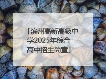 滨州高新高级中学2025年综合高中招生简章