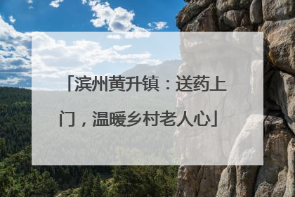 滨州黄升镇：送药上门，温暖乡村老人心