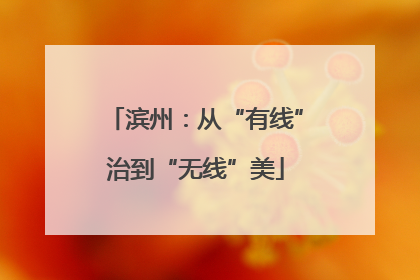 滨州：从“有线”治到“无线”美