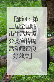 漯河：第三届全国城市生活垃圾分类宣传周活动取得良好效果