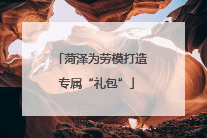 菏泽为劳模打造专属“礼包”