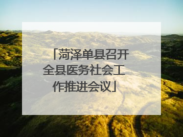 菏泽单县召开全县医务社会工作推进会议