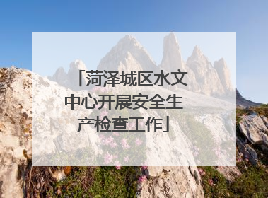 菏泽城区水文中心开展安全生产检查工作