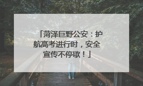菏泽巨野公安：护航高考进行时，安全宣传不停歇！