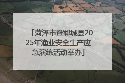 菏泽市暨郓城县2025年渔业安全生产应急演练活动举办