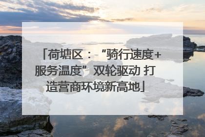 荷塘区：“骑行速度+服务温度”双轮驱动 打造营商环境新高地