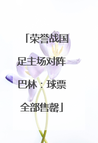 荣誉战国足主场对阵巴林：球票全部售罄